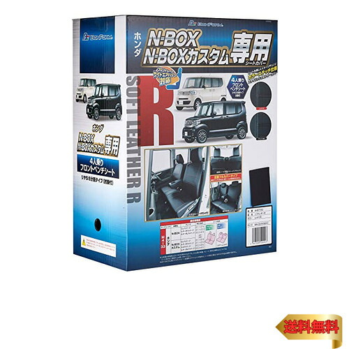 ボンフォーム(BONFORM) シートカバー ソフトレザーR M4-33 N-BOX 専用2列車 M4-33 N-BOX ブラック 4497-5｜ラサンタ