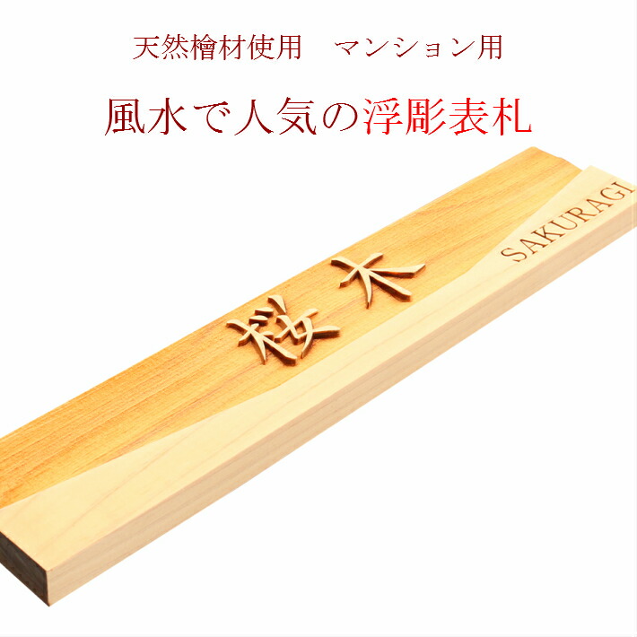 楽天市場 マンション表札 集合住宅 木製 スライド 風水 両面テープ マグネット レーザー工房 真 楽天市場 マンション表札 集合住宅 木製 スライド 風水 両面テープ マグネット レーザー工房 真