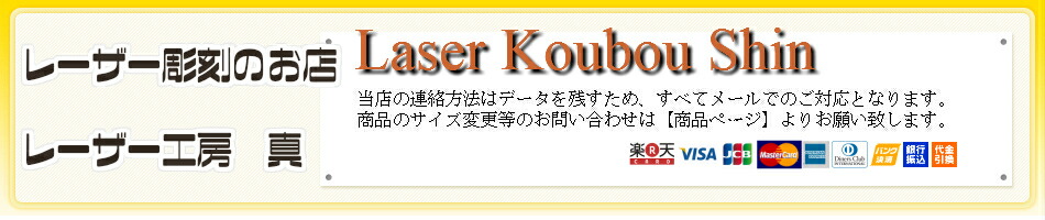 楽天市場 名入れやイラスト彫刻ができる工房です レーザー工房 真 トップページ
