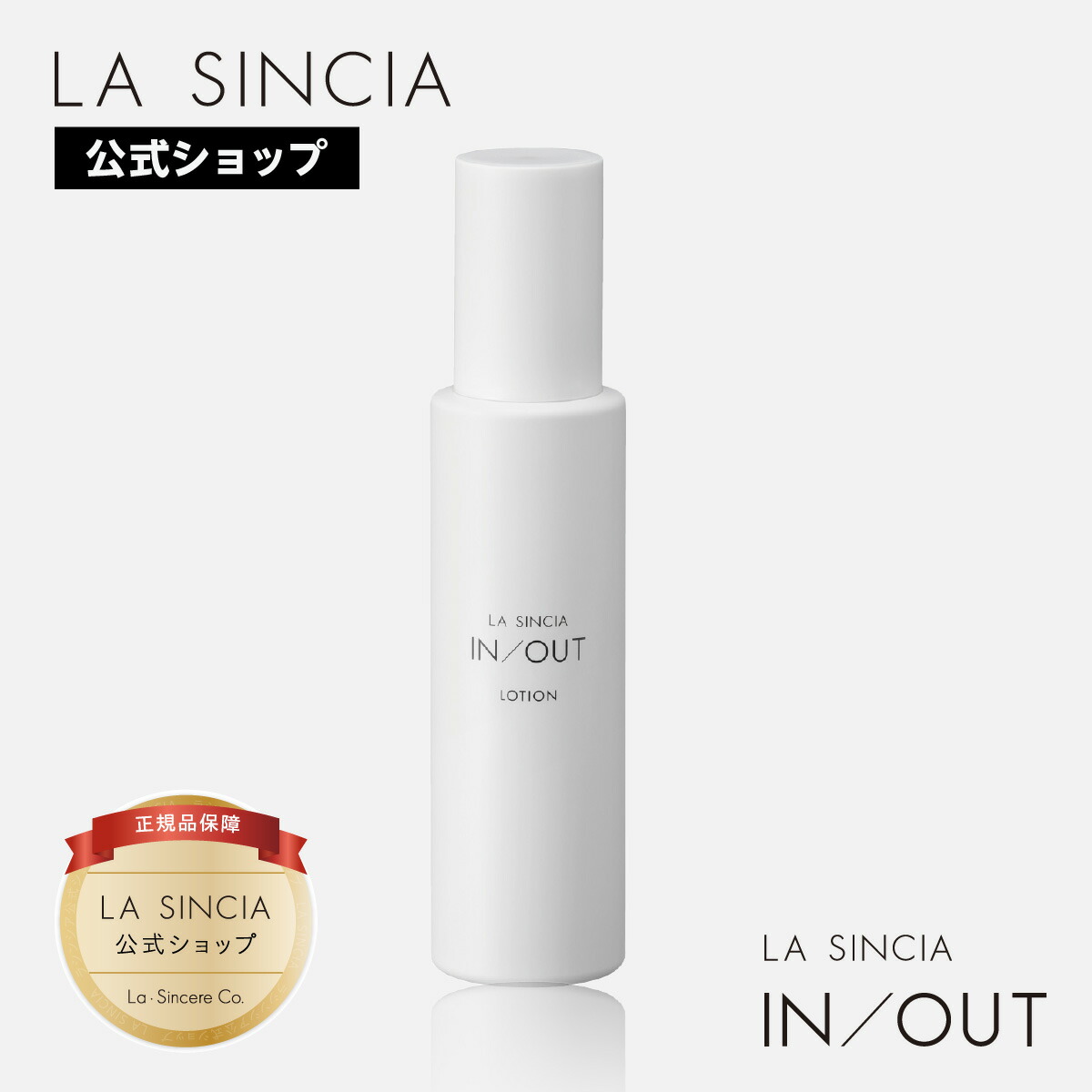 ラシンシア IN/OUT ブースター 30mL 下地化粧水 エステサロン品質、ゲル化粧品のラシンシア公式ショップLA