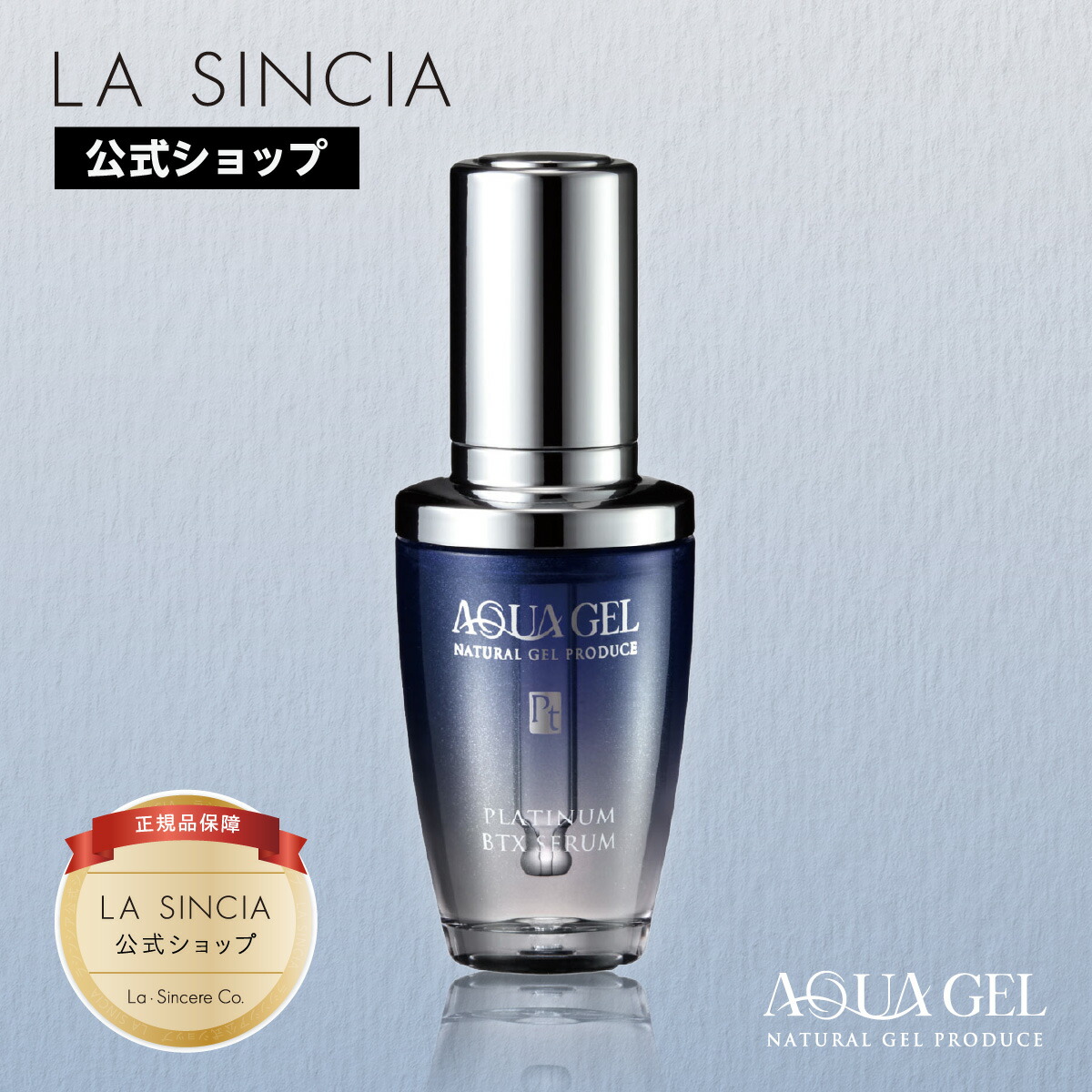 楽天市場】ラシンシア アクアゲル プラチナムBTXセラム 30mLラシンシア