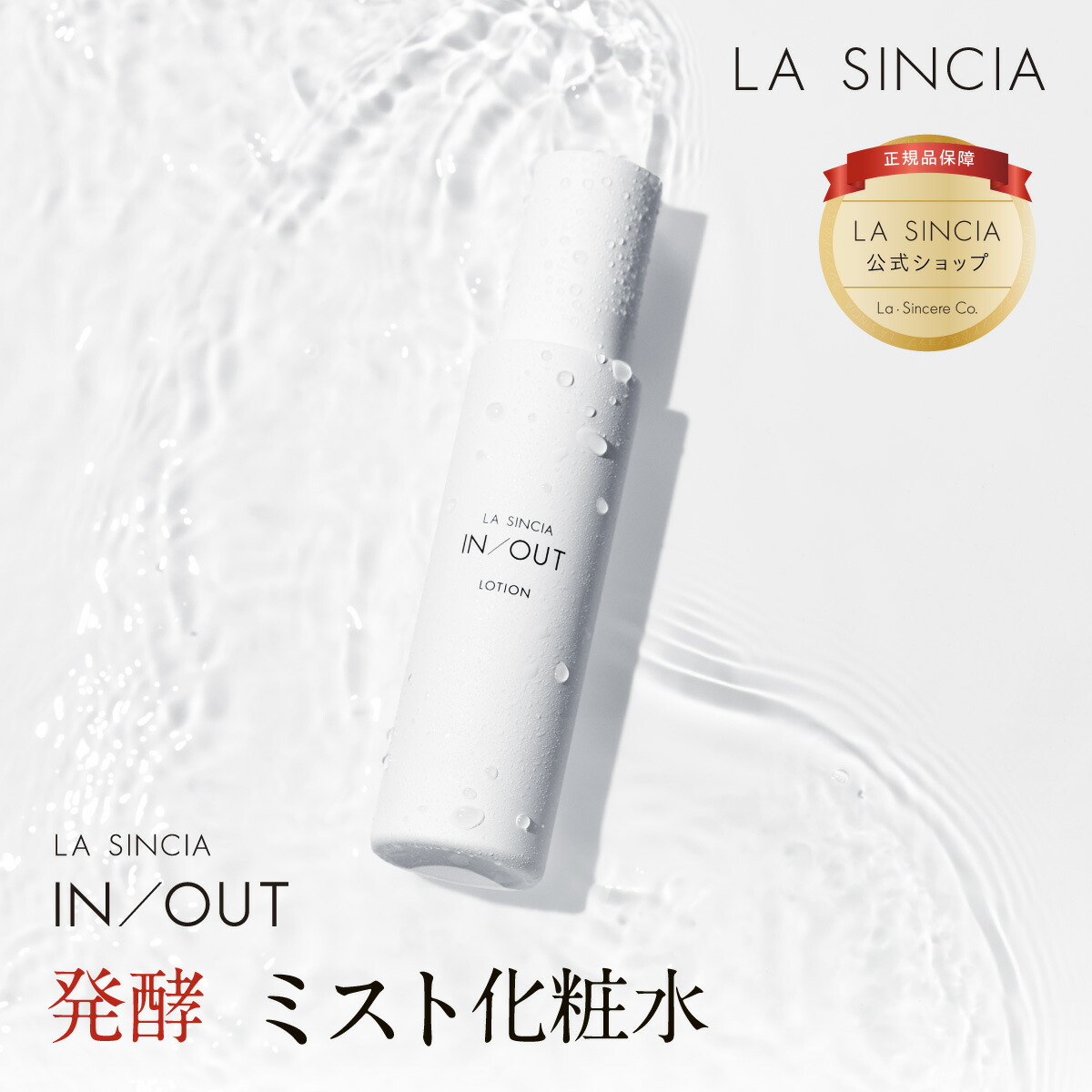 楽天市場】ラシンシア IN/OUT ローション / 120mL 化粧水 スプレー