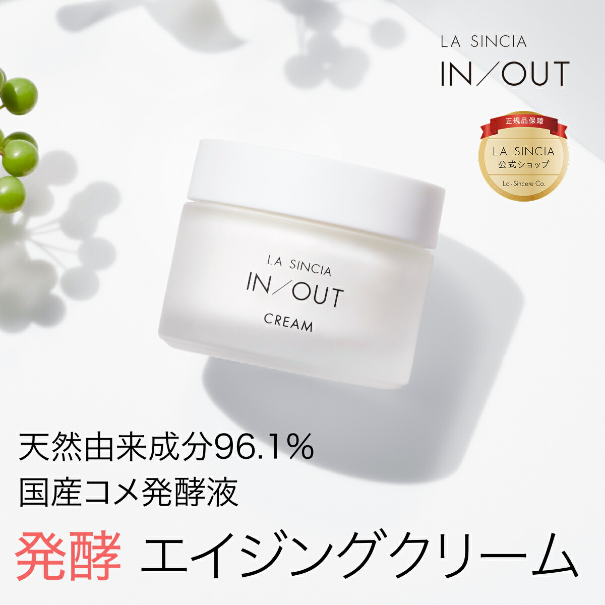 ラシンシア IN/OUT クリーム 50mL 【公式通販】