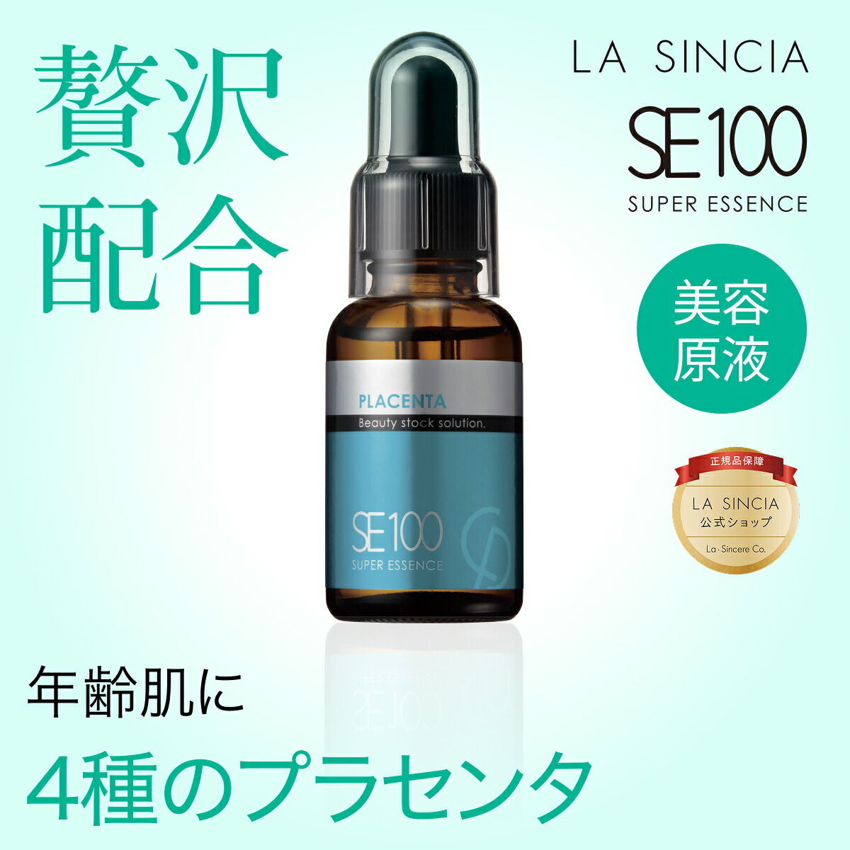 楽天市場】【ラ・シンシア公式】SE100スーパーエッセンス＜VC