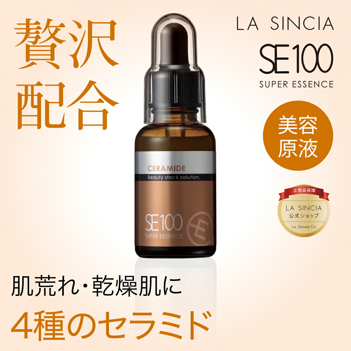 楽天市場】【ラ・シンシア公式】SE100スーパーエッセンス＜VC