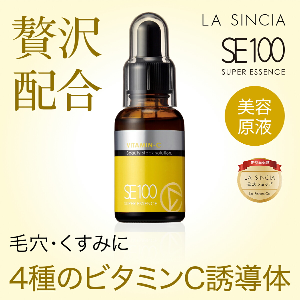 楽天市場】【ラ・シンシア公式】 SE100スーパーエッセンス＜PL