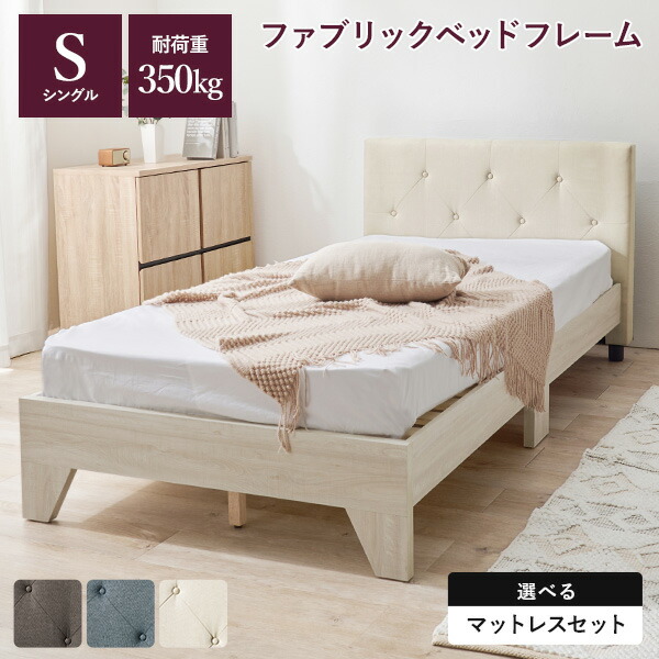 【1000円クーポン★4/9(木)20時～4/10(金)2時】ファブリックベッド シングル(ベッド マットレス付き すのこ ファブリック ベッドフレーム 背もたれ スノコ ヘッドボード マットレス セット 布張り おしゃれ ベット ベットフレーム シングルベッド ホテルライク グレー ネイビ