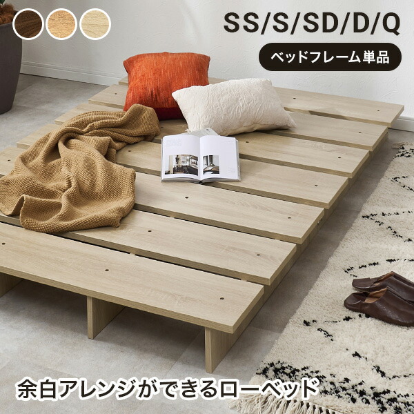 余白アレンジができるローベッド SS/S/SD/D/Q(ベッド ステージベッド ヘッドレス ロータイプ ベッドフレーム ローベッド おしゃれ 木目調 シングル セミダブル ダブル クイーン 北欧 すのこ フロアベッド 新生活 一人暮らし ファミリー)