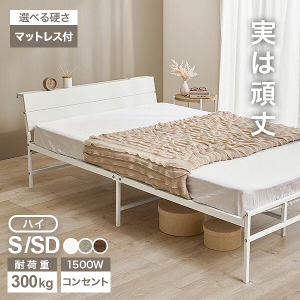 木目調ヘッドボードつきパイプベッド S/SD(ベッド シングル マットレス付き マットレス付き ベット マットレス 付き セミダブル 新生活 ベッドセット パイプベッド 棚付 宮付き 宮棚 コンセント ベッドフレーム パイプ マットレスセット 頑丈 耐荷重300kg)