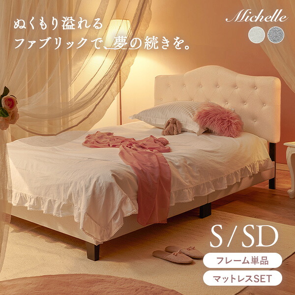 【5%クーポン配布中★4/20(月)限定】ファブリックベッド S/SD(ベッド マットレス付き シングル セミダブル すのこベッド 布張り ファブリックベッド 背もたれ ヘッドボード ポケットコイル 姫系 かわいい ホテルライク アイボリー ライトグレー クラウンヘッドボード)