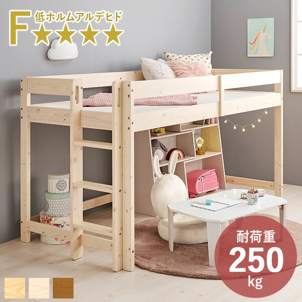 【5%クーポン配布中★4/20(月)限定】ロフトベッド ロータイプ 垂直はしご 耐荷重250kg（ロフトベット 子供 木製 すのこベッド システムベッド ベッドフレーム シングル 低ホルムアルデヒド 滑り防止 コンパクト ハシゴ 頑丈 一人暮らし 天然木 北欧 ナチュラル 子供部屋 一