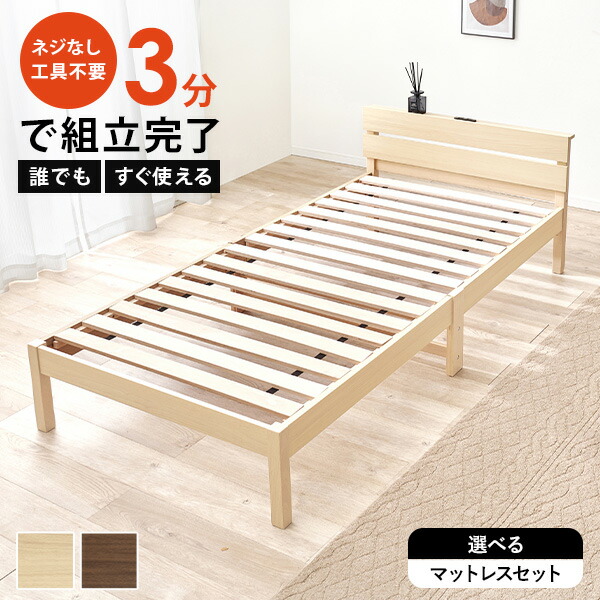 【10%クーポン★7/25(土)限定！】[新商品/レビュー特典あり]＜約3分で組立完了＞工具不要＆ネジ無しベッド コンセント付き【NEJILESS LIGHT】ネジレスライト(すのこベッド シングル 宮棚付き 角丸 簡単組立 すのこベット おしゃれ 北欧 白 木製 天然木 ナチュラル シンプル｜ティアラシック - 姫系家具SHOP -