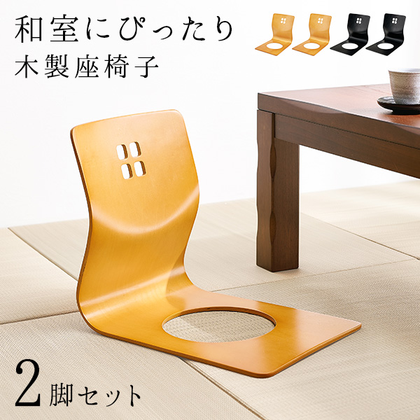 楽天市場】【5%OFFクーポンあり☆3/1限定】和モダンな座椅子2脚セット