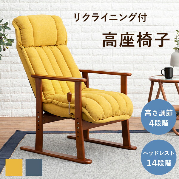 ヘッドレスト付き高座椅子(座椅子 高座椅子 リクライニング 高さ調節 お年寄り リクライニングチェア ハイバック いす 一人用 肘付き チェア 椅子 脚付き 腰痛 脚付 肘掛け 肘 おしゃれ 寝れる シニア 介護 高齢者 ネイビー イエロー)｜ティアラシック - 姫系家具SHOP -