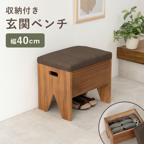 【1000円クーポン★4/9(木)20時～4/10(金)2時】収納が可能な玄関ベンチ 幅40cm(ベンチ 収納 スリッパラック 玄関収納 玄関家具 シンプル おしゃれ コンパクト 完成品 天然木 木製 収納付き サポートチェア いす 子供 介護 スツール シューズラック リビング 廊下 ブラウン)
