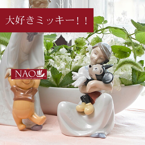 【10%クーポン★7/25(土)限定！】陶磁器製 手作り人形 NAO【大好きミッキー！！】(高品質 人形 フィギュリン かわいい インテリア お祝い プレゼント ギフト オブジェ 置物 磁器製品 ディズニー 女の子 キャラクター)｜ティアラシック - 姫系家具SHOP -