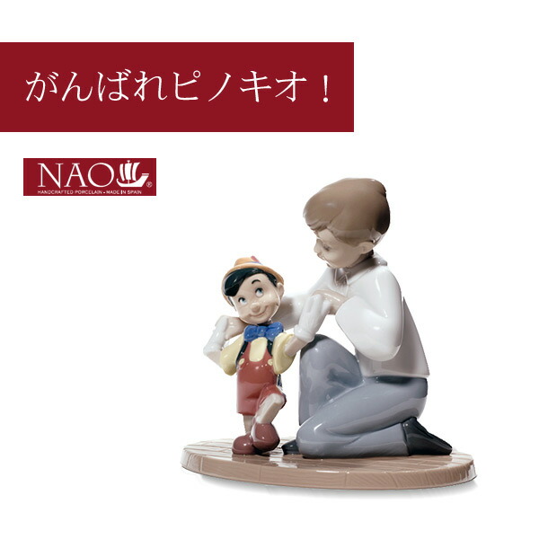 【8%クーポン配布中★4/15(水)20:00～23:59】陶磁器製 手作り人形 NAO【がんばれピノキオ！】(高品質 人形 フィギュリン かわいい インテリア お祝い プレゼント ギフト オブジェ 置物 磁器製品 ディズニー 男の子 キャラクター)