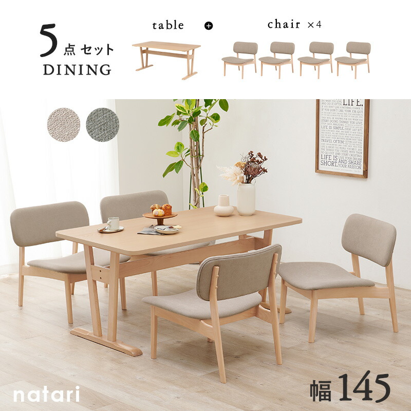 ◇高品質 ダイニングテーブル5点セット ナタリ ダイニング 幅145cm 椅子 チェア 食卓 おしゃれ 北欧 木製 天然木 リビング ナチュラル シンプル 丸み 低め 座面広め ベージュ グレー 4人 四人掛け 四人 省スペース 新生活 インテリア erotikfilmen.com