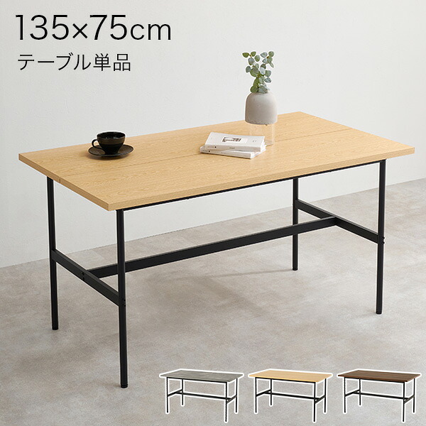 【10%クーポン★7/25(土)限定！】アイアンダイニングテーブル 135cm（ダイニング テーブル 4人 四角 食卓 机 4人掛け スチール 脚 異素材 木目調 コンクリート おしゃれ モダン ヴィンテージ リビングテーブル 収納 北欧 長方形 単品 シンプル 4人用 新生活 単品 ナチュラル｜ティアラシック - 姫系家具SHOP -