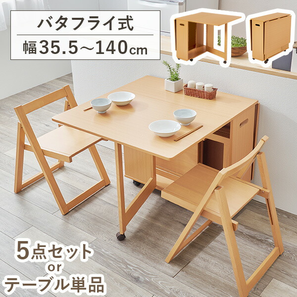 【10%クーポン★7/25(土)限定!】折りたたみ式 ダイニング【テーブル単品/5点セット】(折りたたみ テーブル セット ダイニングテーブル ダイニングテーブルセット ダイニングセット 折りたたみテーブル チェア バタフライテーブル コンパクト 伸長式 伸縮 伸長 バタフライ 式|ティアラシック - 姫系家具SHOP -