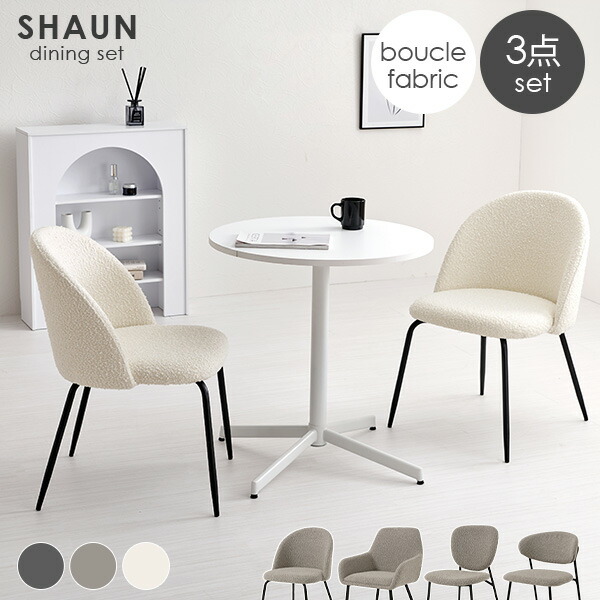 【1000円クーポン★4/9(木)20時～4/10(金)2時】ダイニング3点セット ブークレチェア Dタイプ【SHAUN】ショーン(ダイニング おしゃれ 椅子 シンプル モダン イス モノトーン ブークレ 食卓椅子 2人 テーブル リビング 韓国インテリア ホワイト 韓国 白 ホテルライク 可愛い 背