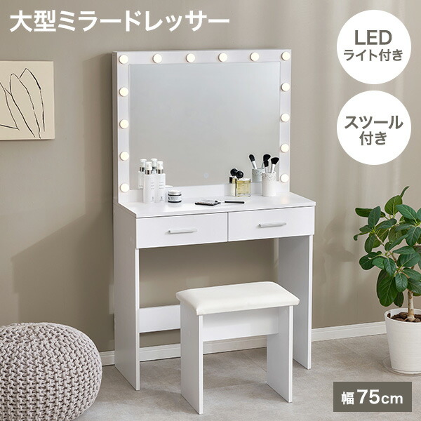 【10%クーポン★7/25(土)限定!】【レビュー特典あり】大型ミラードレッサー 幅75cm【Silka】シルカ(ドレッサー おしゃれ かわいい ライト付き 引き出し 引出し スツール付き 鏡台 化粧台 コスメ収納 収納 化粧品 コスメ ミラー ワンルーム リビング 新生活 デスク ホワイト|ティアラシック - 姫系家具SHOP -