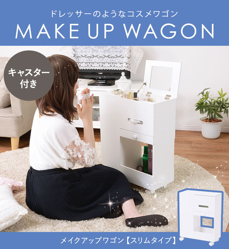 メイクアップワゴンスリムタイプキャスター付き(おしゃれ大容量かわいい可愛いドレッサー白ホワイトコンパクトコスメ収納ワゴン木製化粧品化粧台ミラー付き鏡付きミニドレッサーコスメボックスメイクボックスメイクワゴン完成品)