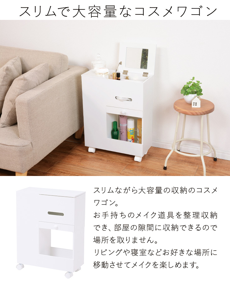 メイクアップワゴンスリムタイプキャスター付き(おしゃれ大容量かわいい可愛いドレッサー白ホワイトコンパクトコスメ収納ワゴン木製化粧品化粧台ミラー付き鏡付きミニドレッサーコスメボックスメイクボックスメイクワゴン完成品)