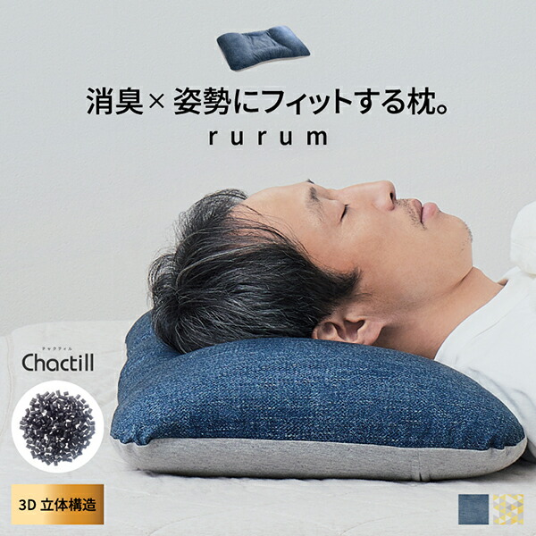 【5%クーポン配布中★4/20(月)限定】理想の寝姿勢で眠れる快眠枕 チャクティル入り【rurum】ルルム(洗える 消臭 炭 炭枕 硬め もちもち 枕 高さ調整 高さ調節 立体 3D 高反発 パイプ 通気性 快眠 安眠 熟睡 頸椎安定 日本製 ギフト プレゼント 実用的 はぎもの舎