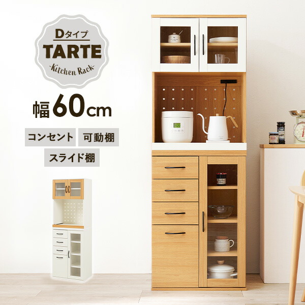 容量によって選べる カントリー調 キッチンボード 幅60【Tarte】タルト Dタイプ(キッチンラック スリム 食器棚 キッチン 収納 扉付き カップボード レンジ台 キッチン収納 おしゃれ スライド棚 コンセント付き 棚 木目調 ナチュラル ホワイト)