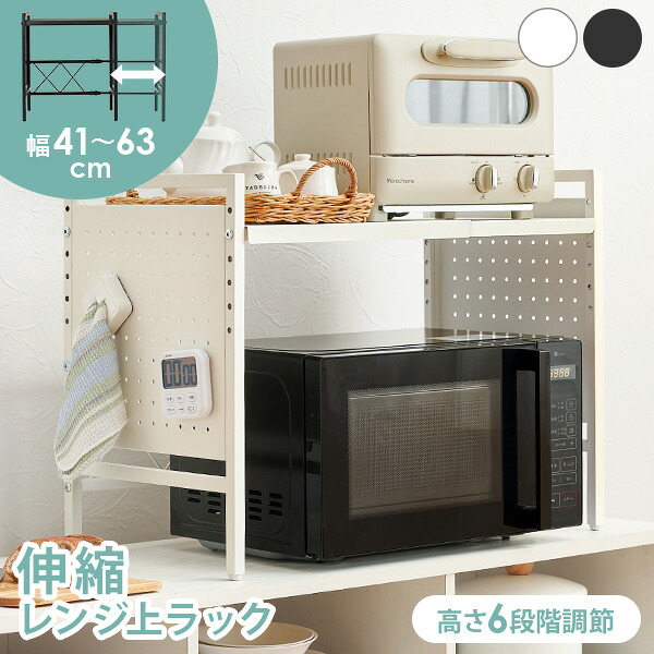 【1000円クーポン★4/9(木)20時～4/10(金)2時】伸縮レンジ上ラック 1段 幅41～63cm（電子レンジラック レンジラック 炊飯器 トースター ラック キッチン 電子レンジ キッチンラック レンジ台 収納 可動棚 高さ調節 棚 耐水 トースターラック レンジ棚 オーブンレンジ ブラッ