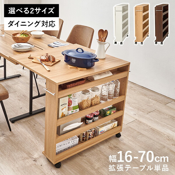 拡張テーブルワゴン ダイニングテーブル対応サイズ(伸縮式 ダイニングテーブル 収納付き 折りたたみテーブル 拡張テーブル キャスター付き キッチンワゴン サイドテーブル コンパクト 省スペース 間仕切り おしゃれ 木目 来客用)
