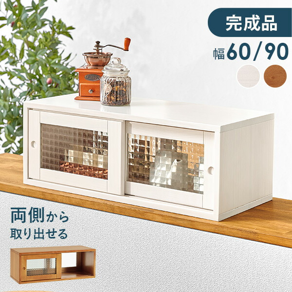 レトロキッチンカウンターボックス 幅60/90cm 完成品(調味料ラック スリム 収納 キッチン上 棚 キッチン上収納 おしゃれ キッチン収納 小物 カウンター上収納 木製 両面開閉 カトラリー収納 調味料収納 可愛い ライトブラウン ホワイト 白 ガラス扉)