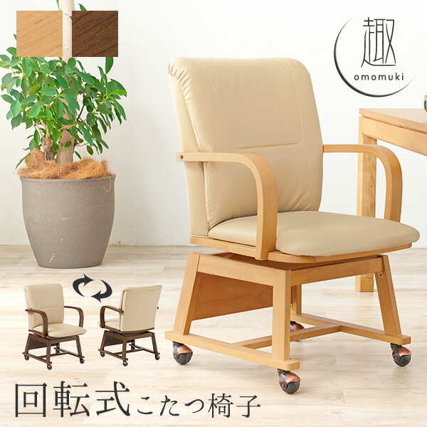 【5%クーポン配布中★4/20(月)限定】ダイニングこたつチェア 1脚 【趣】おもむき (360度回転 キャスター付 単品 一人用 肘掛け こたつ コタツ 炬燵 椅子 いす チェア 和モダン 撥水 PVC クッション テレワーク 在宅ワーク 在宅勤務 木製 高齢者 座面広め 合成皮革 シンプル