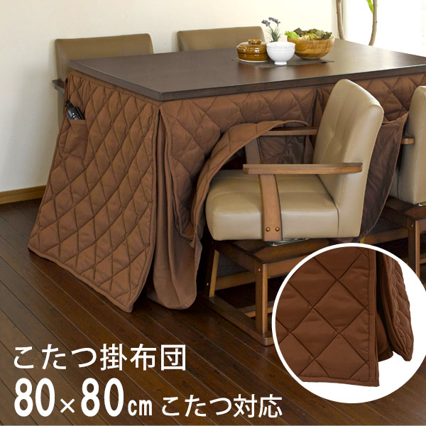 洗える ハイタイプこたつ用 掛け布団 正方形 80×80cm対応【東レ・マッシュロン使用】（ダイニングこたつ用 こたつ掛け布団 こたつ布団 コタツ布団 こたつ掛布団 長方形 省スペース モダン シンプル 高脚用）