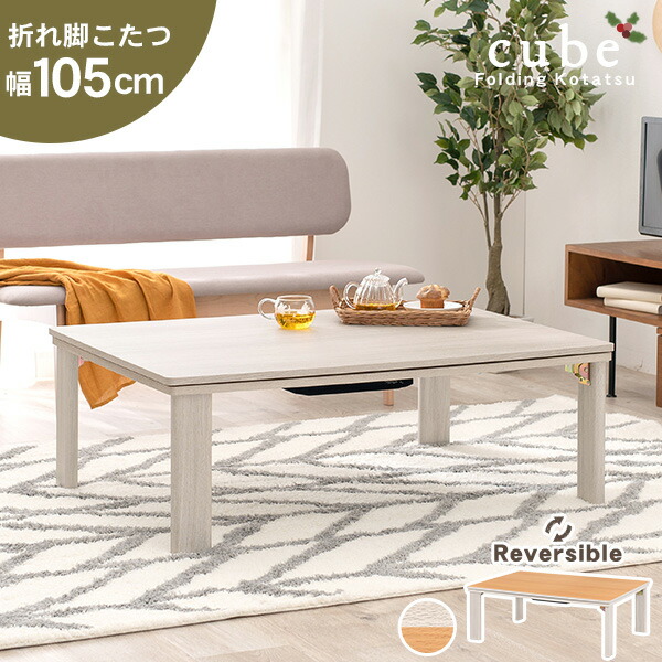 楽天市場 最大15 Offクーポン 11 10 11 11 1 59 リバーシブル 折りたたみ こたつテーブル 長方形 幅105cm Cube キューブ 暖房器具 こたつ コタツ 炬燵 家具調こたつ 洋風こたつ こたつ おしゃれ 折りたたみ式 折畳み式 ローテーブル ホワイト 白 ナチュラル 楽天市場 最大15 Offクーポン 11 10 11 11 1 59 リバーシブル 折りたたみ こたつテーブル 長方形 幅105cm Cube キューブ 暖房器具 こたつ コタツ 炬燵 家具調こたつ 洋風こたつ こたつ おしゃれ 折りたたみ式 折畳み式 ローテーブル ホワイト 白 ナチュラル