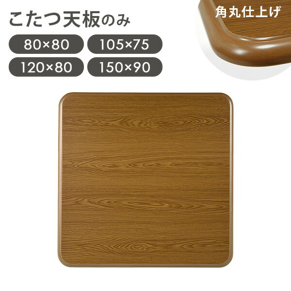 楽天市場】【お得クーポン配布中】木目調 こたつ天板単品 幅80/105/120