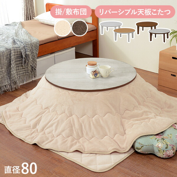 リバーシブル丸型こたつテーブル(円形φ80cm)(暖房器具 こたつ コタツ 炬燵 家具調こたつ 洋風こたつ こたつ ローテーブル ホワイト 白 ナチュラル ブラウン コンパクト ワンルーム シンプル)