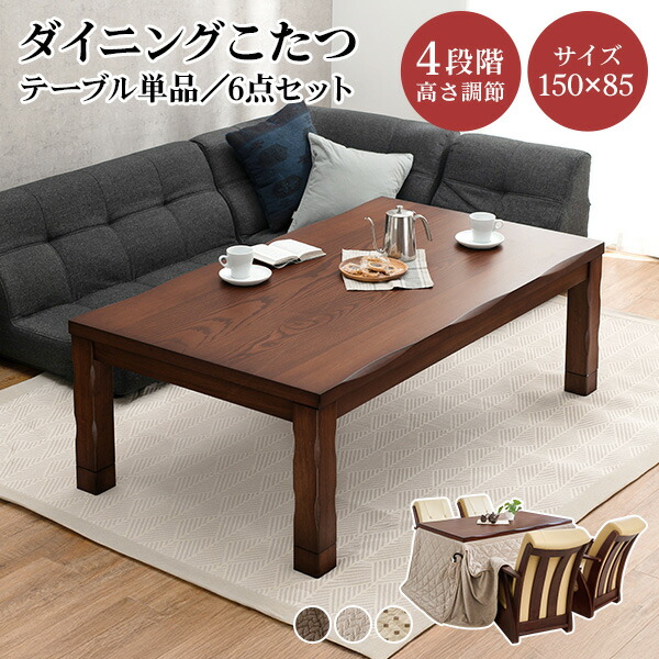 4段階の高さ調節が可能なダイニングこたつテーブル 150&times;85cm【山城／トルタ・ポカ】(こたつ セット 長方形 コタツ ダイニング 4人掛け ナチュラル おしゃれ シンプル 食卓 ファミリー向け ハイタイプ チェア 椅子 回転椅子)｜ティアラシック - 姫系家具SHOP -