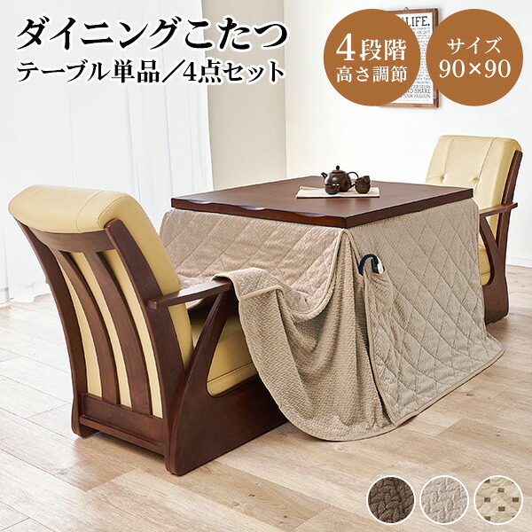 4段階の高さ調節が可能なダイニングこたつテーブル 90×90cm【山城／トルタ・ポカ】(こたつ セット 正方形 コタツ ダイニング 2人掛け ナチュラル おしゃれ シンプル 食卓 ファミリー向け ハイタイプ チェア 椅子 回転椅子)