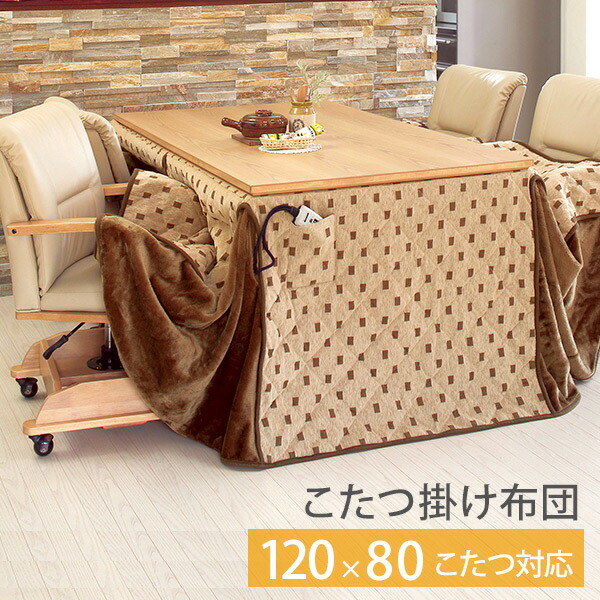 【5%クーポン配布中★4/20(月)限定】省スペースこたつ掛け布団　ハイタイプ長方形120cm（ダイニングこたつ用 こたつ掛け布団 こたつ布団 コタツ布団 こたつ掛布団 ふとん フトン 長方形 ハイタイプこたつ用 省スペース モダン シンプル 高脚用）