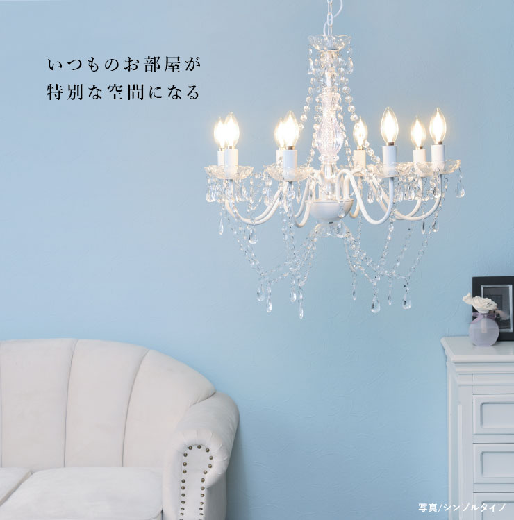 トワレ 電球 白熱灯 白熱 Toilette 8畳 付属 電球付き ホワイト シャンデリア 8灯 簡単 シーリング 10 25限定ポイント10倍 5畳 7畳 6畳 4 5畳 Led対応 シーリング シンプル おしゃれ かわいい 可愛い 姫系 子供 照明 簡単 ワンルーム 賃貸 マンション 白 ホワイト トワレ 電球 白熱灯 白熱 Toilette 8畳 付属 電球付き ホワイト シャンデリア 8灯 簡単 シーリング 10 25限定ポイント10倍 5畳 7畳 6畳 4 5畳 Led対応 シーリング シンプル おしゃれ かわいい 可愛い 姫系 子供 照明 簡単 ワンルーム 賃貸 マンション 白 ホワイト