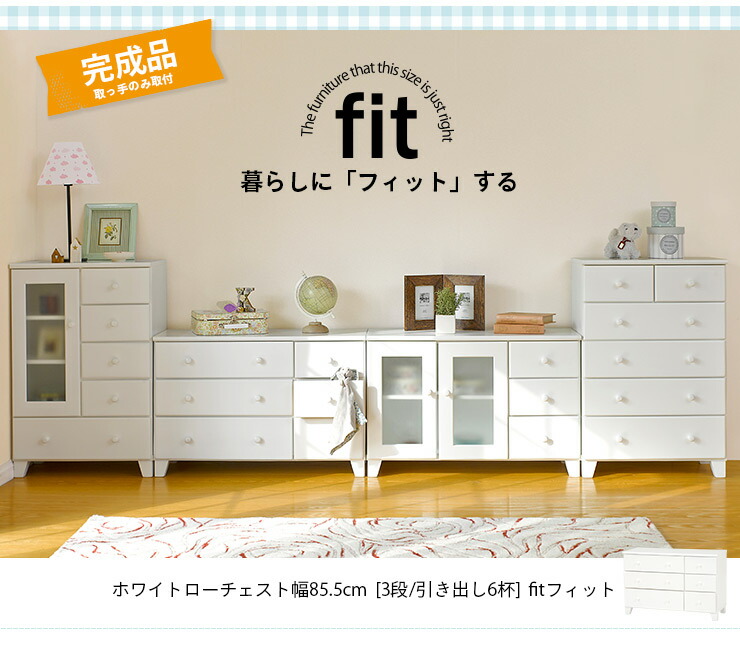 楽天市場 完成品 ローチェスト 白 ホワイト Fit フィット 木製 リビング 収納棚 収納家具 リビング収納 おしゃれ シンプル 新生活 白家具 ティアラシック 姫系家具shop