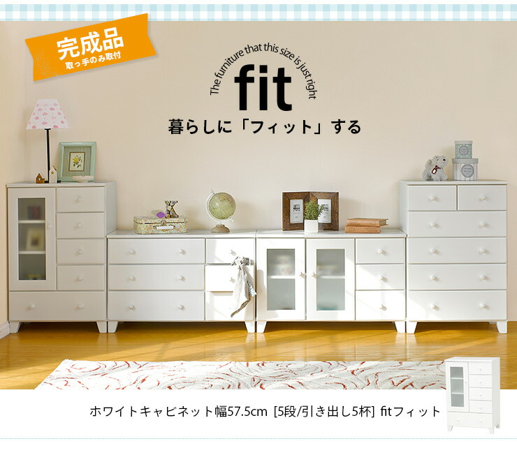 楽天市場 土日の夜4時間限定 ポイント10倍 8 7 土 8 8 日 完成品 キャビネット 白 ホワイト Fit フィット リビング キャビネット 収納棚 収納家具 木製 リビング収納 おしゃれ シンプル 新生活 白家具 ティアラシック 姫系家具shop