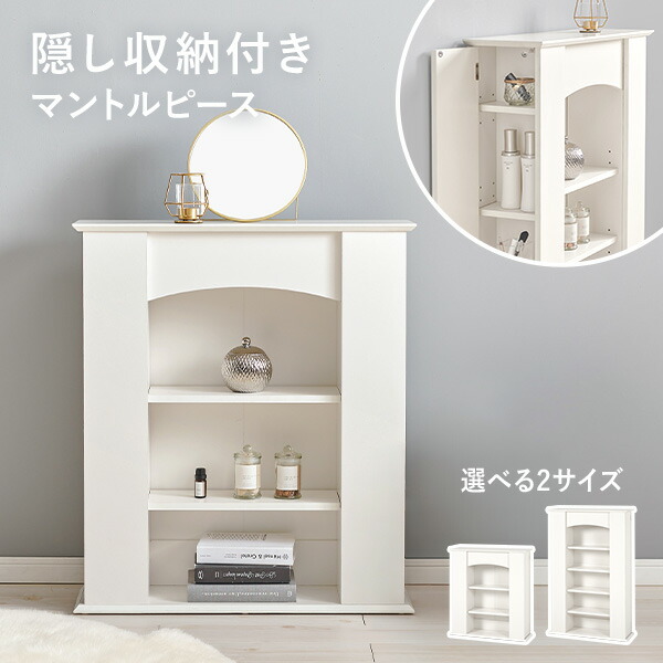【5%クーポン配布中★4/20(月)限定】隠し収納付き マントルピース 3段 5段（収納 暖炉 装飾棚 飾り棚 装飾枠 ディスプレイラック 収納棚 オープンラック シェルフ 小物収納 本棚 小物置き mantelpiece おしゃれ かわいい 白 韓国 海外 欧米 淡色 一人暮らし ワンルーム） 7,592円
