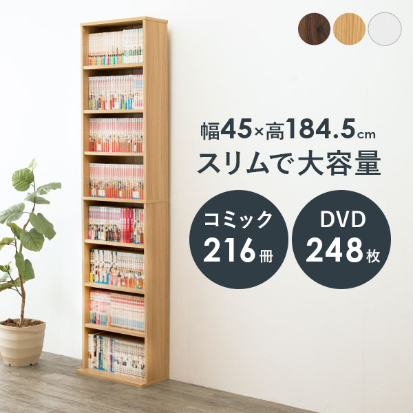 楽天市場 市場の日 8 Offクーポン配布中 7 18 日 大容量 本棚 スリム 幅45cm コミックラック 薄型 8段 書棚 木製 本収納 壁面収納 シンプル おしゃれ 可動棚 省スペース 漫画 マンガ 文庫本 Cd Dvd 大判コミック 転倒防止金具付き クオリアル 暮らし応援家具shop