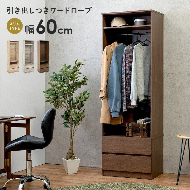 引き出し付き ワードローブ ワンルーム まとめ買いで10 Offクーポン 6 22 火 時 洋服収納 オシャレなデザインのハンガーラックに収納が付いた大容量クローゼット 洋服の収納のぴったり スライドレール付きで引出しもラクラク クローゼット 幅60cm 引き出し付き ワードローブ ワンルーム まとめ買いで10 Offクーポン 6 22 火 時 洋服収納 オシャレなデザインのハンガーラックに収納が付いた大容量クローゼット 洋服の収納のぴったり スライドレール付きで引出しもラクラク クローゼット 幅60cm