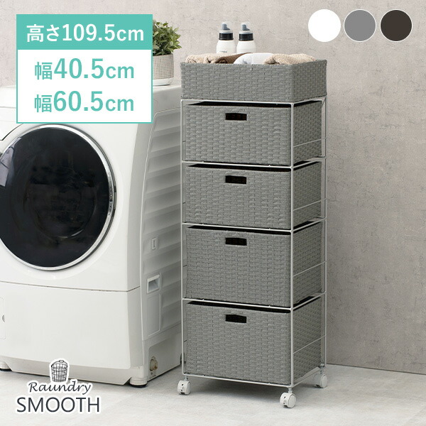 ランドリーラック 【SMOOTH】スムース 4杯 幅40.5cm ハイタイプ（脱衣所 収納 かご カゴ 籠 棚 すきま スリム バスケット薄型 シンプル ランドリー チェスト キャスター ランドリーチェスト 洗面所 サニタリー 白 茶色 ダークブラウン）