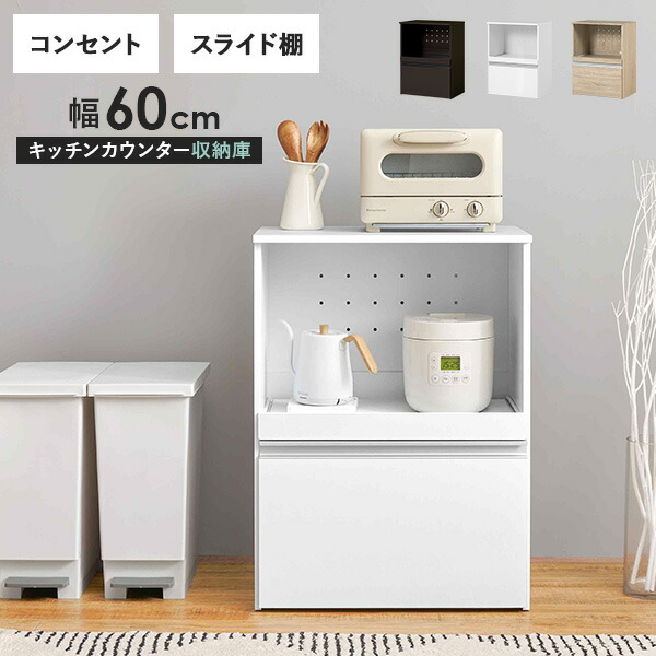 収納力に優れた キッチンカウンター＜スリムタイプ 幅60cm＞収納庫タイプ【Find】ファインド(レンジ台 キッチン 収納 ラック 棚 キッチンボード 食器棚 シンプル キッチンラック スライド棚 スリム コンセント付き 炊飯器 省スペース)
