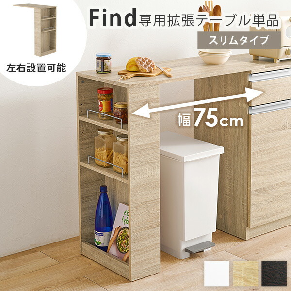 【1000円クーポン★4/9(木)20時~4/10(金)2時】当店商品【Find】ファインド 専用 拡張テーブル 高さ84cm 幅75cm【スリムタイプ】 (キッチン 収納 ラック 棚 キッチンカウンター 食器棚 シンプル キッチンラック スライド棚 スリム レンジ 炊飯器 省スペース)